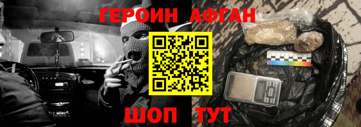 Героин Афган Зеленокумск